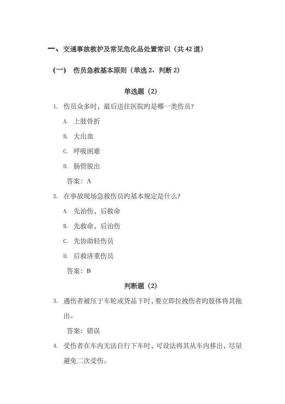 2023年科目四安全文明常识题库交通事故救护及常见危化品处置常识_第1页