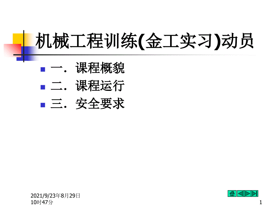 机械工程训练(金工实习)动员-6_第1页