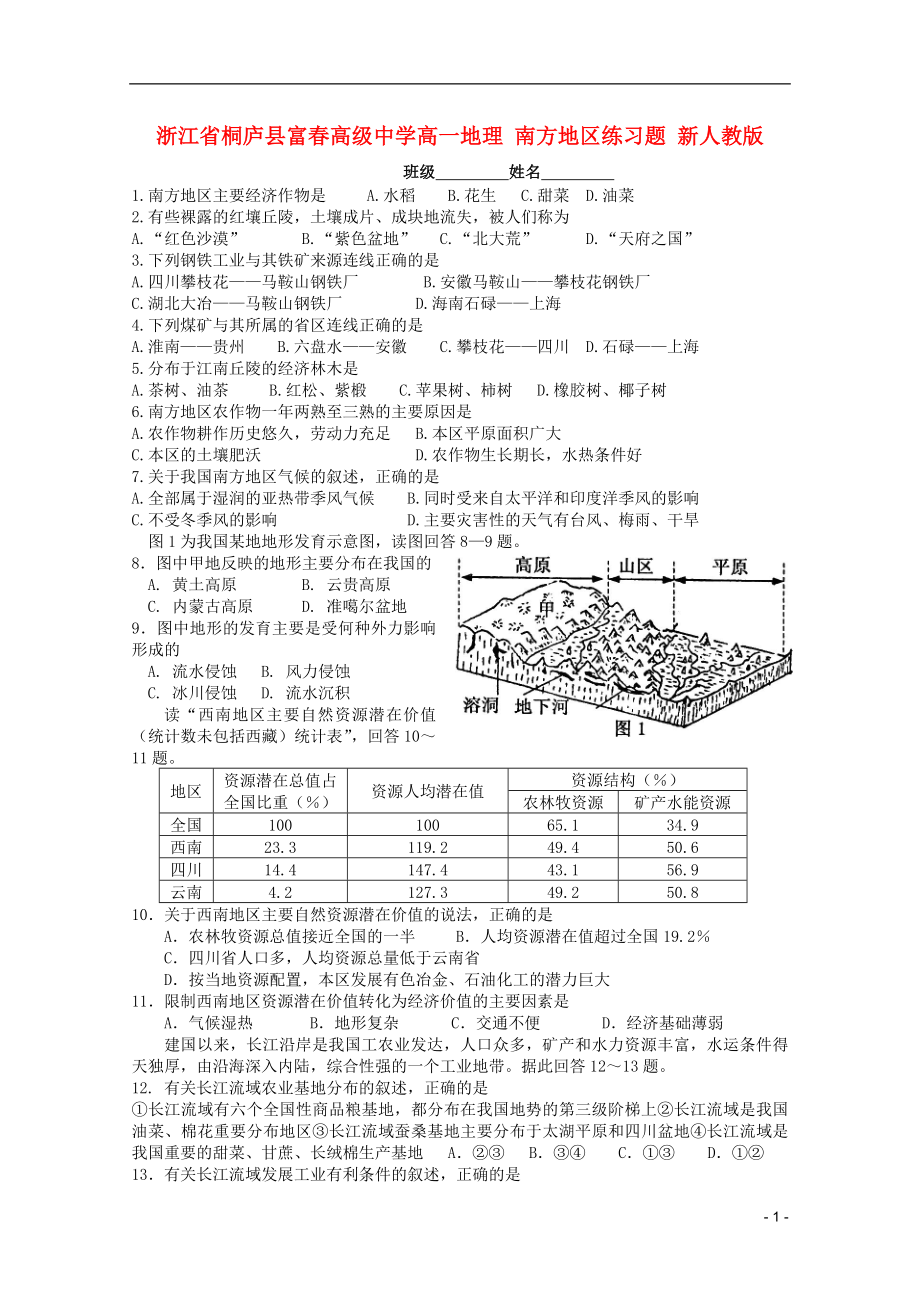 浙江省桐廬縣富春高級中學(xué)高一地理 南方地區(qū)練習(xí)題 新人教版_第1頁