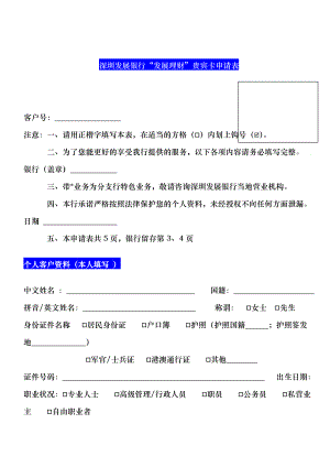 深圳发展银行发展理财贵宾卡申请表