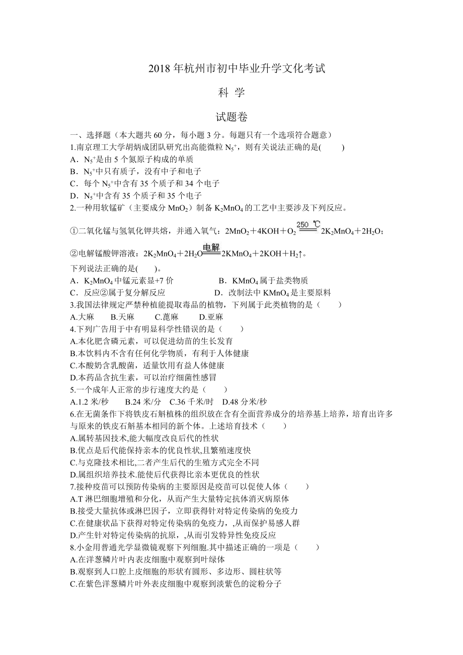 2018杭州中考科学试卷word试题和答案_第1页