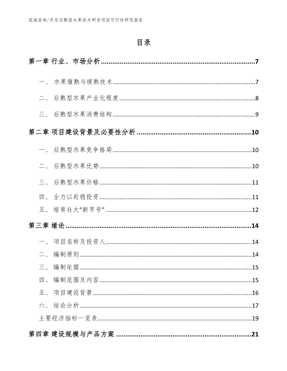 丹东后熟型水果技术研发项目可行性研究报告（模板）_第1页