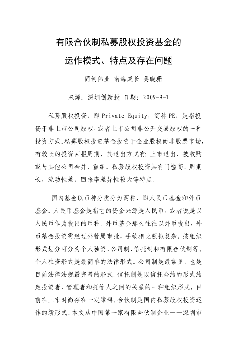 有限合伙制私募股权投资基金的运作模式和特点及存在问题_第1页