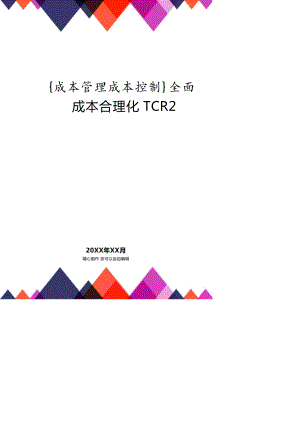 全面成本合理化TCR2