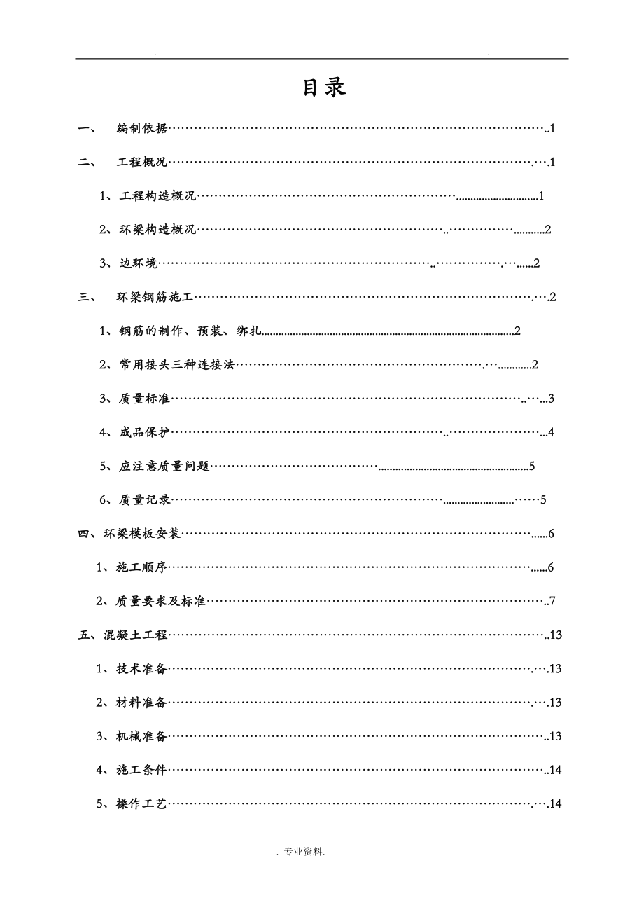 环梁施工组织设计与对策_第1页