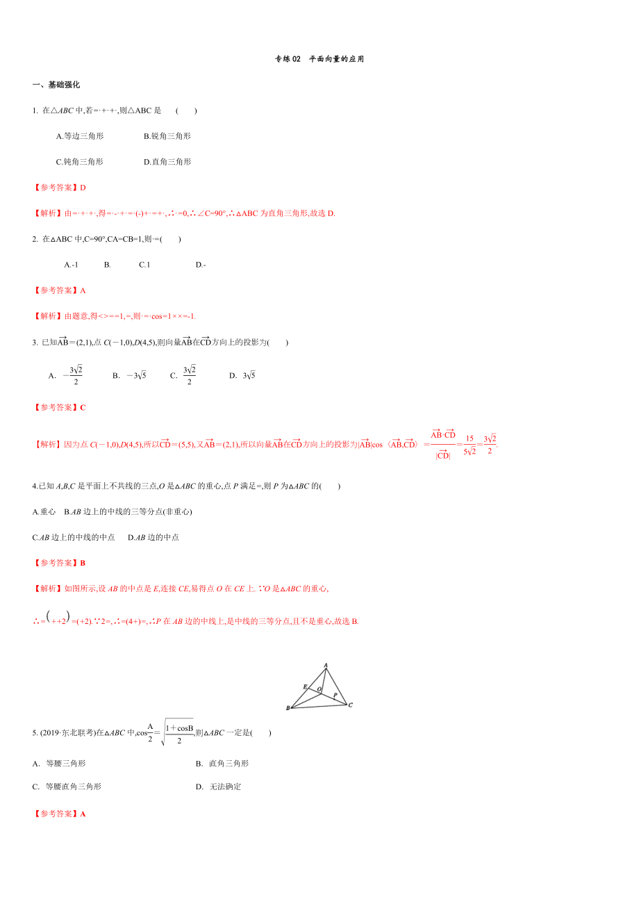 專練02 平面向量的應(yīng)用-新教材2019-2020學(xué)年下學(xué)期高一數(shù)學(xué)期末考點(diǎn)必殺題(人教A版必修第二冊(cè))（解析版）_第1頁(yè)