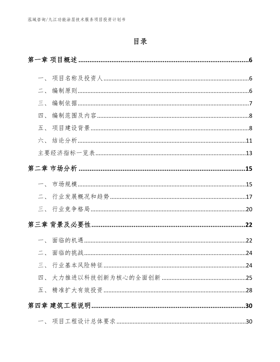 九江功能涂层技术服务项目投资计划书_第1页