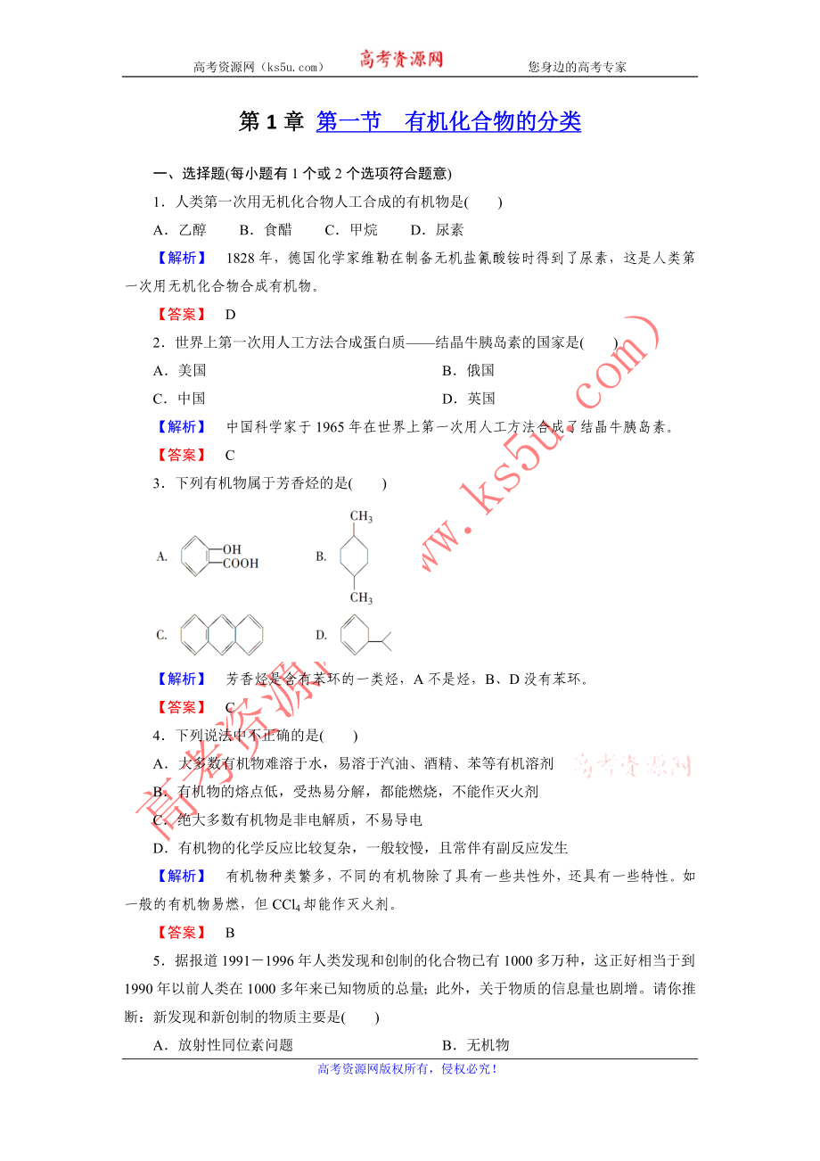 高二化學(xué)選修5第一章同步檢測 第1節(jié) 有機化合物的分類_第1頁