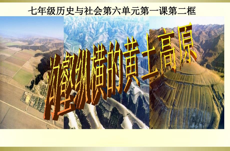 人教版七年级下册历史与社会：第一课北方地区课件_第1页