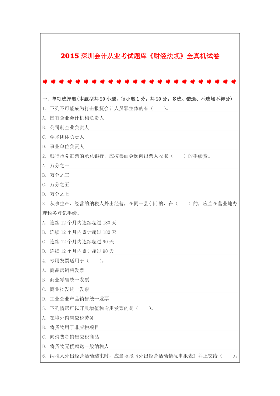 深圳会计从业考试题库《财经法规》全真机试卷_第1页