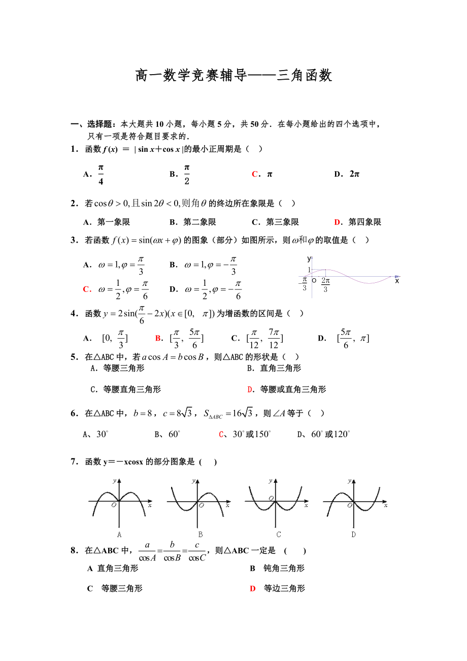 高一数学竞赛培训-三角函数(包括答案)_第1页