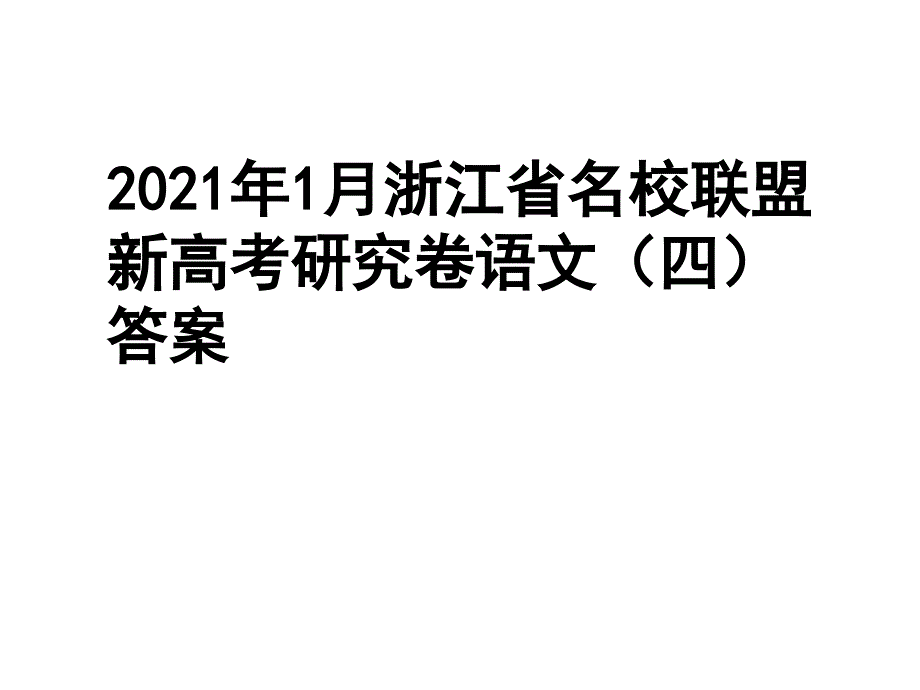 2021年1月浙江省名校联盟新高考研究卷语文(四)答案课件_第1页