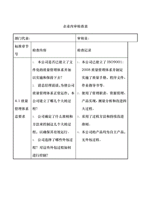 企业内审检查表