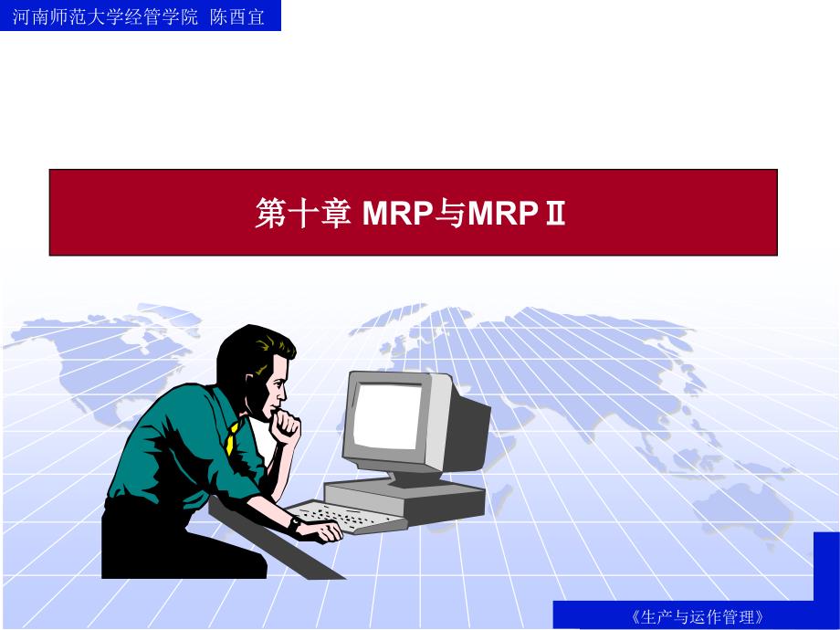 MRP与MRPⅡ的形成与发展基本知识讲解7233_第1页