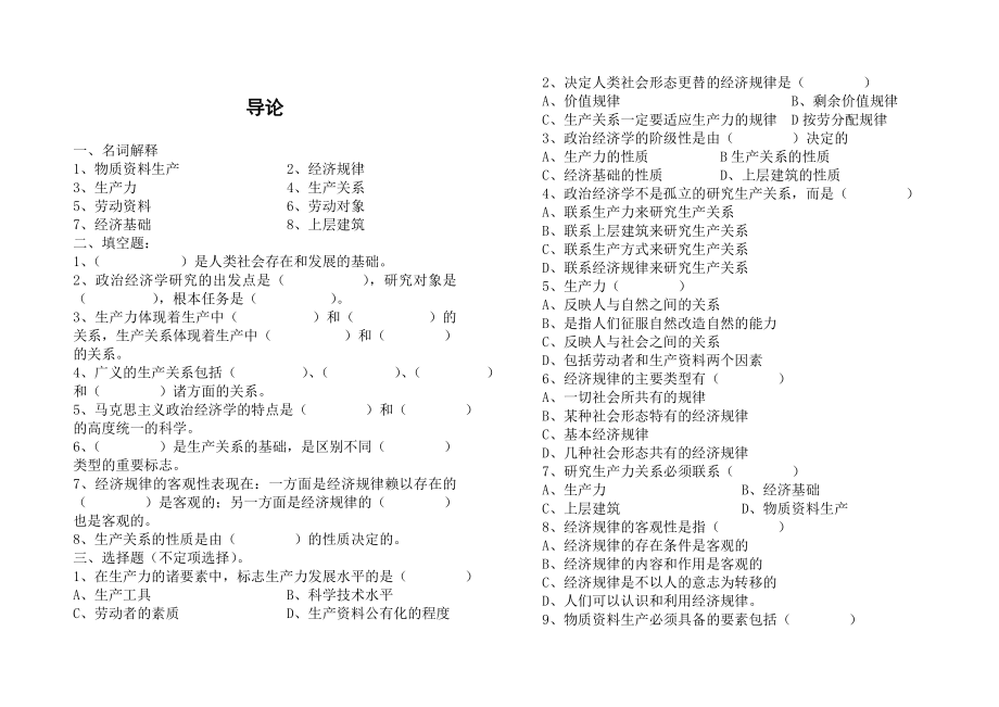 马克思主义政治经济学复习题fmne_第1页