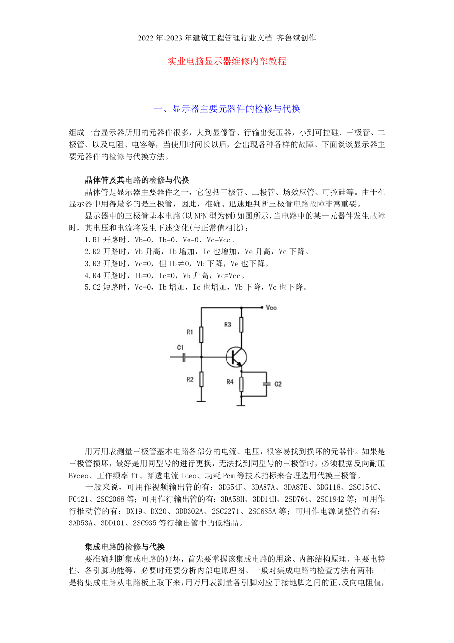 實業(yè)電腦顯示器維修內部教程()_第1頁