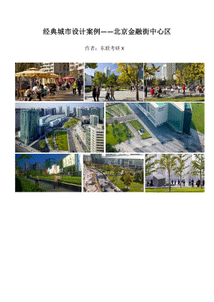 东南大学规划考研之经典城市设计案例