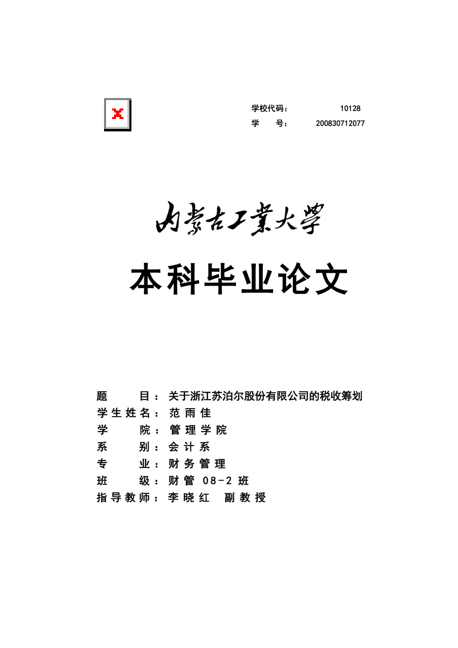 关于浙江苏泊尔股份有限公司的税收筹划_第1页