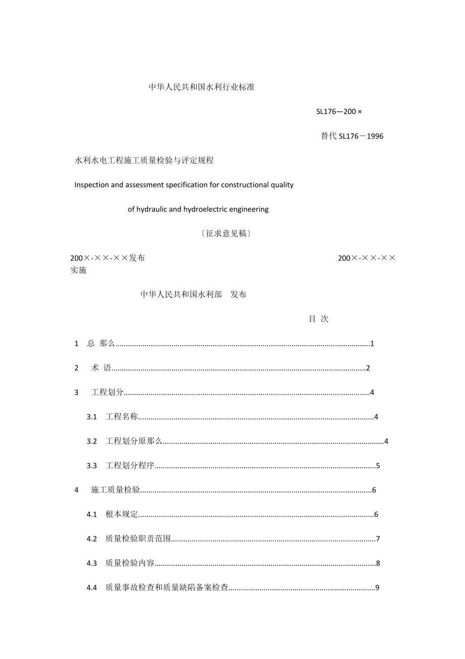 水利水电工程施工质量检验评定规程SL176_第1页