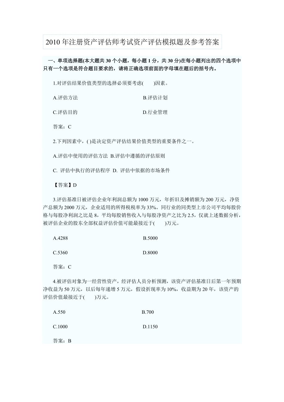 注册资产评估师考试资产评估模拟题及参考答案_第1页