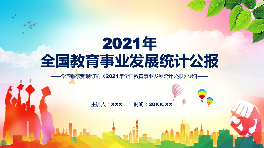 专题课件学习宣讲《2021年全国教育事业发展统计公报》讲座PPT模板_第1页