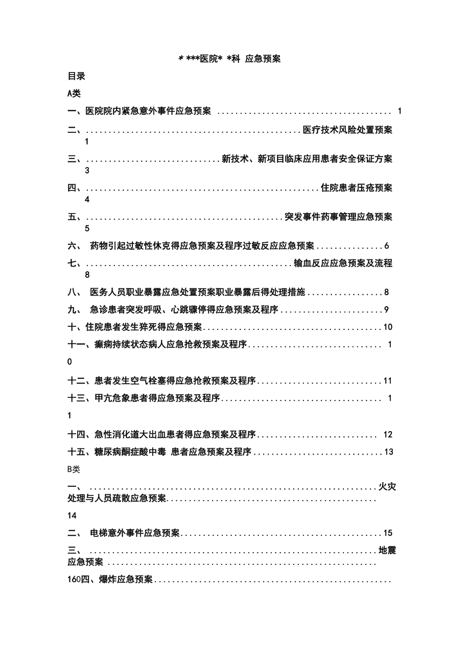 醫(yī)院 應急預案_第1頁