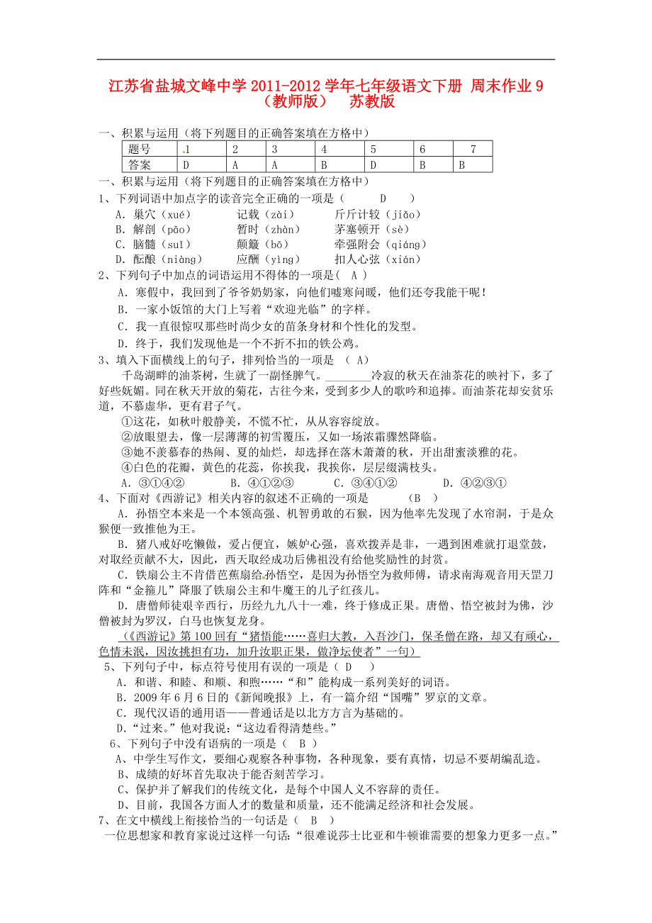 江苏省盐城文峰中学2011-2012学年七年级语文下册 周末作业9（教师版）苏教版_第1页