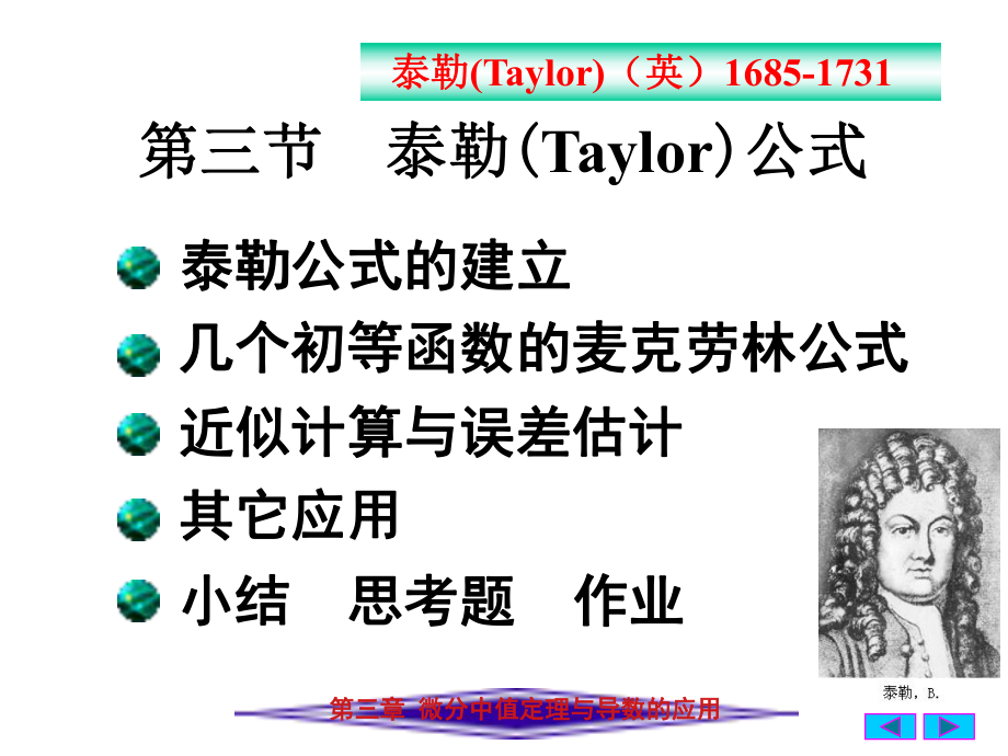 高等数学：3(3)泰勒(Taylor)公式_第1页