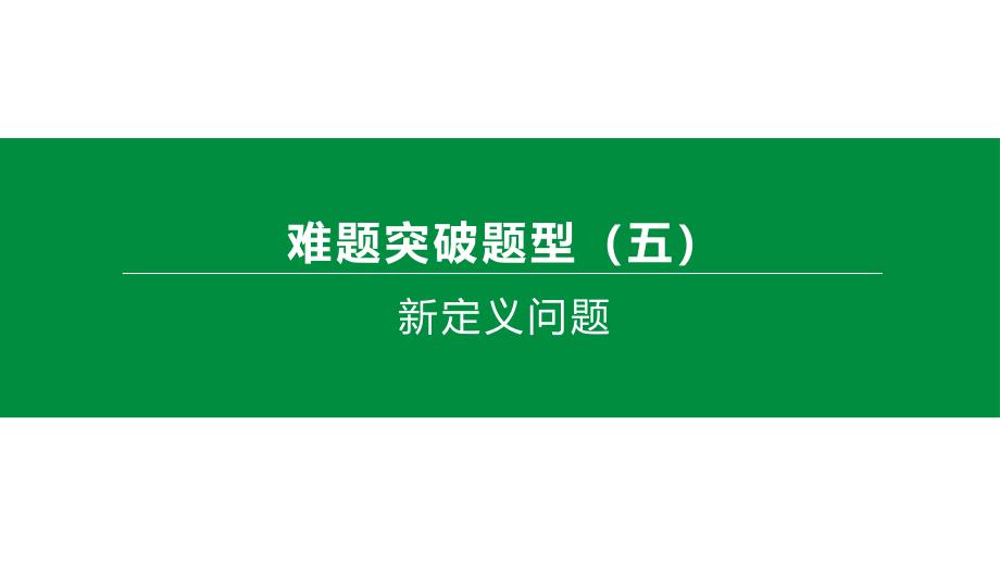 2020年中考数学复习专题训练：新定义问题(含解析)课件_第1页