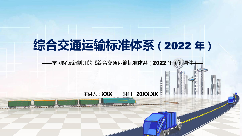 专题课件完整解读2022年《综合交通运输标准体系（2022 年）》PPT模板_第1页