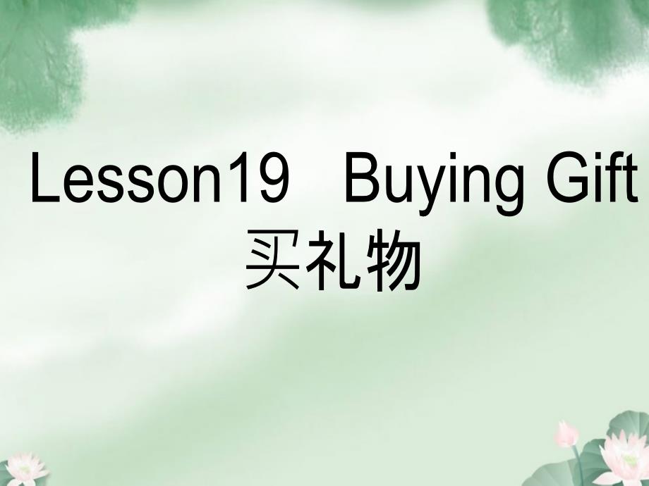 六年级英语下册Lesson19Buyinggiftsppt课件冀教版_第1页