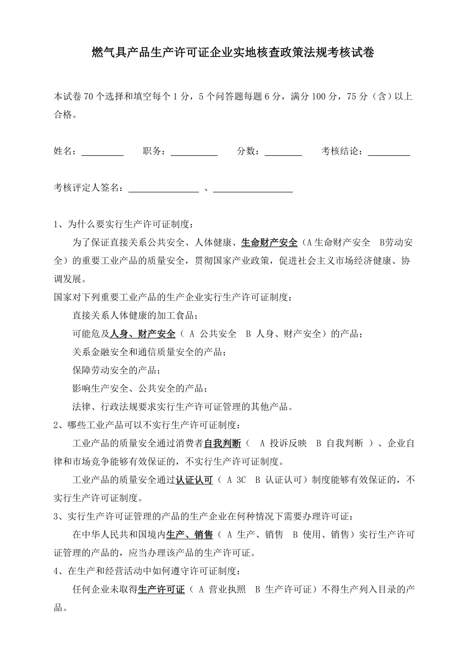 燃气具产品生产许可证企业实地核查政策法规考核试卷_第1页