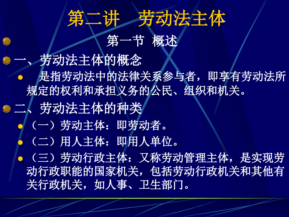 第二讲 劳动法主体_第1页