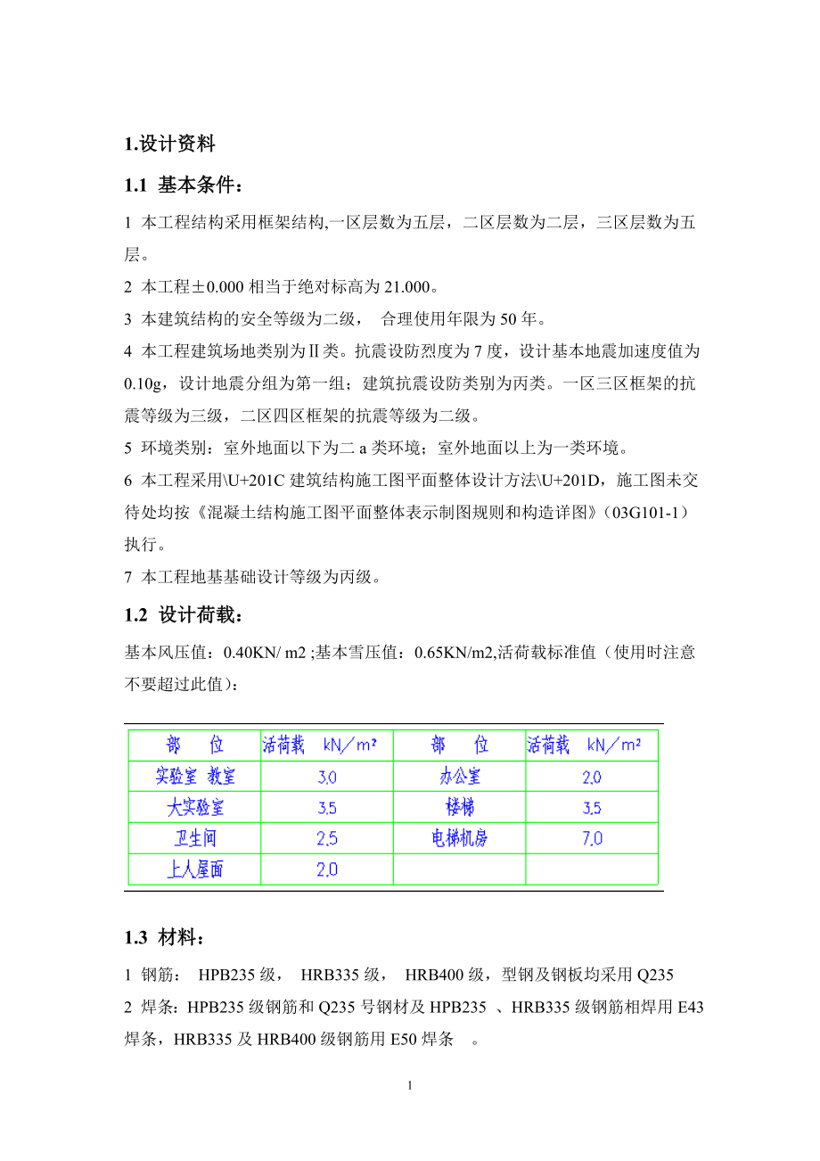 某高校综合实验楼框架结构设计_第1页