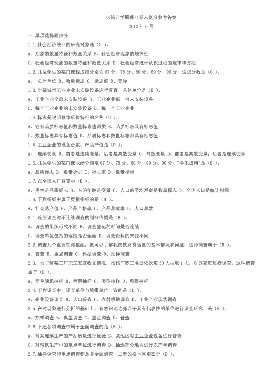上海电大统计学原理期末复习参考答案_第1页