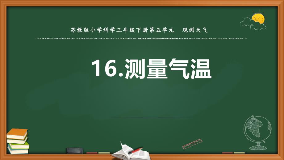 2020新苏教版三年级下册《科学》16.测量气温苏教版(共23张PPT)_第1页