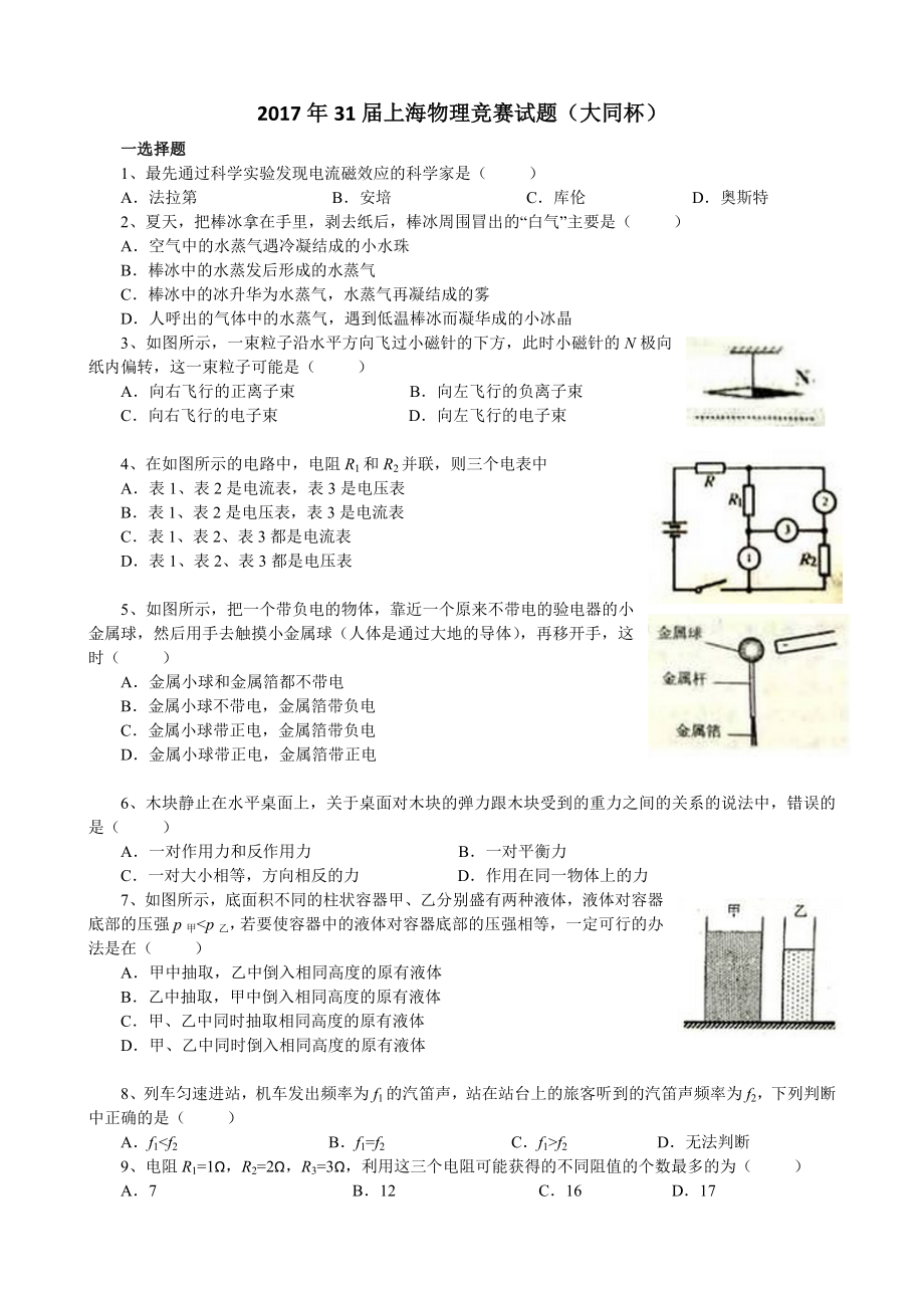 2017年31届上海物理竞赛试题大同杯_第1页