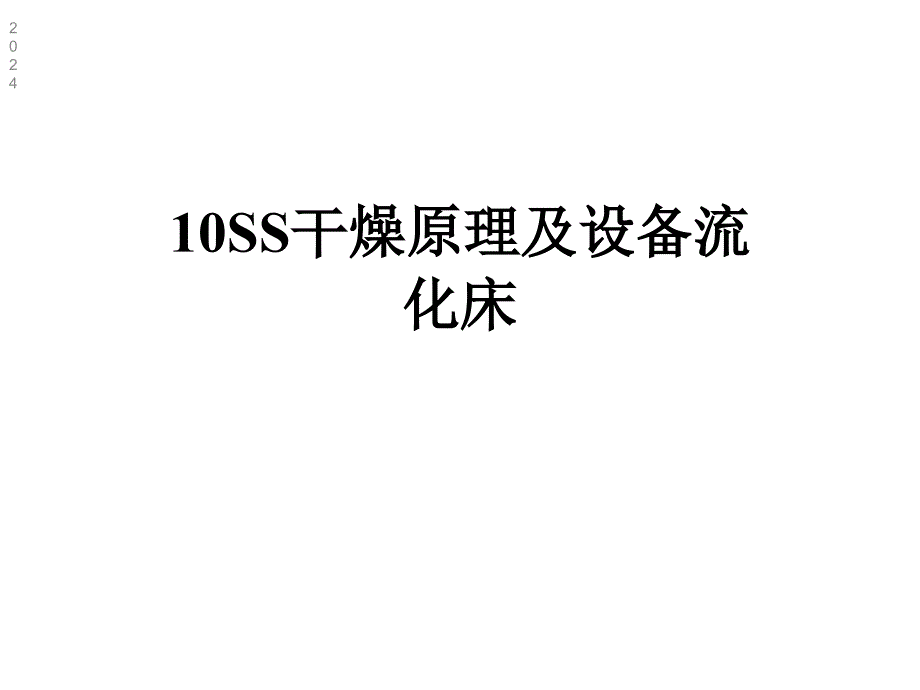 10SS干燥原理及设备流化床课件_第1页