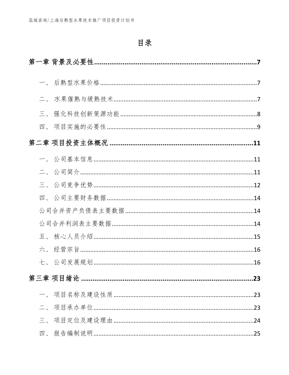 上海后熟型水果技术推广项目投资计划书_第1页