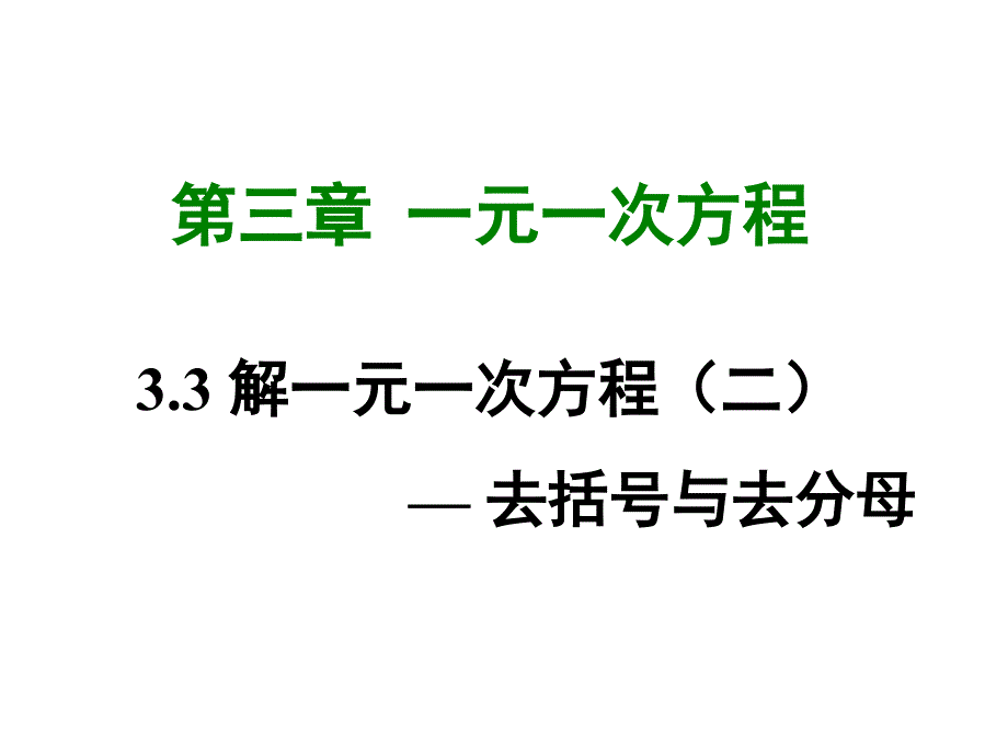 33解一元一次方程(二)——去括号与去分母课件_第1页