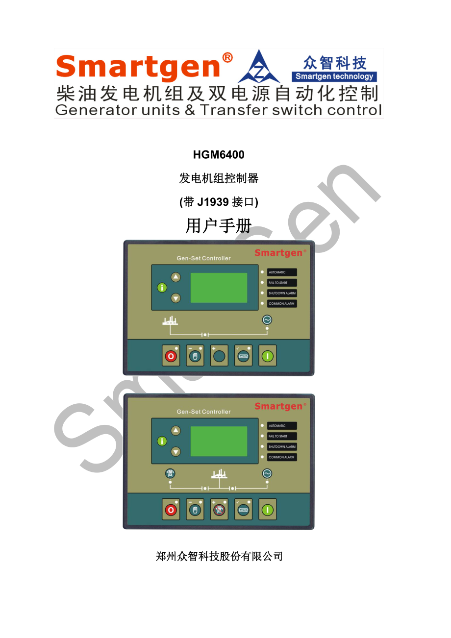 众智smartgenHGM6400发电机组控制器说明书_第1页