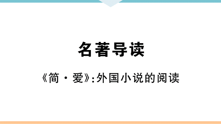 九年级语文下册--名著导读——《简爱》：外国小说的阅读--ppt课件_第1页