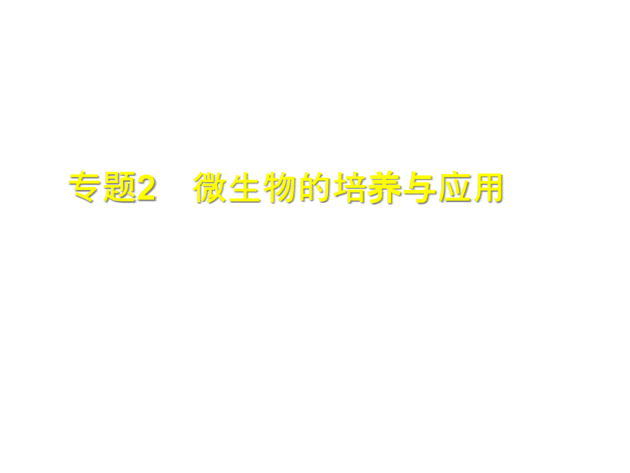 专题2微生物的培养与应用课件_第1页