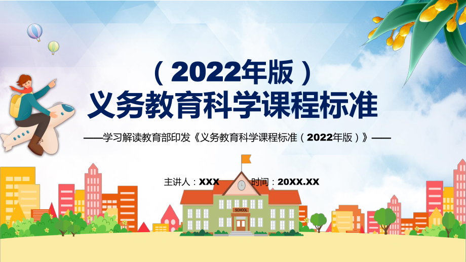 宣讲卡通风格《科学》新课标《义务教育科学课程标准（2022年版）》系统学习内容(PPT课件)_第1页