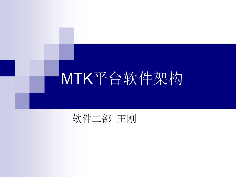 MTK平台软件架构简介7259_第1页