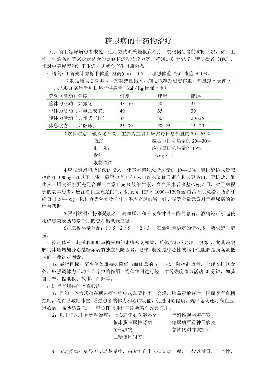 糖尿病非药物治疗_第1页