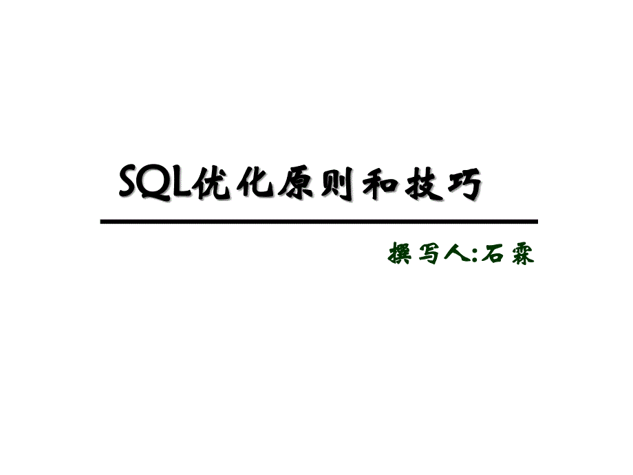 SQL优化原则和技巧课件_第1页