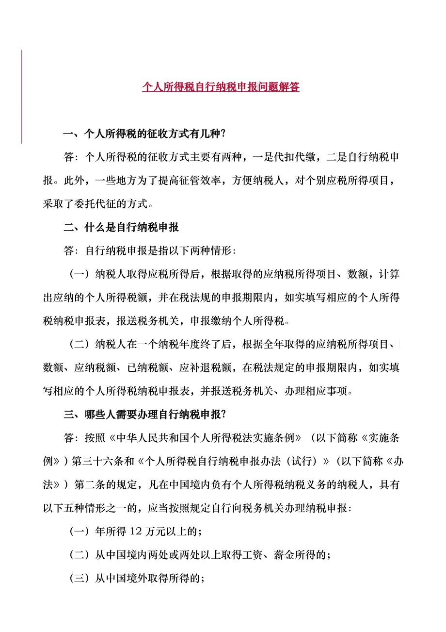 关于个人所得税自行纳税申报问题解答_第1页