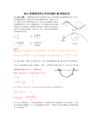 普通高校招生考试试题汇编-曲线运动