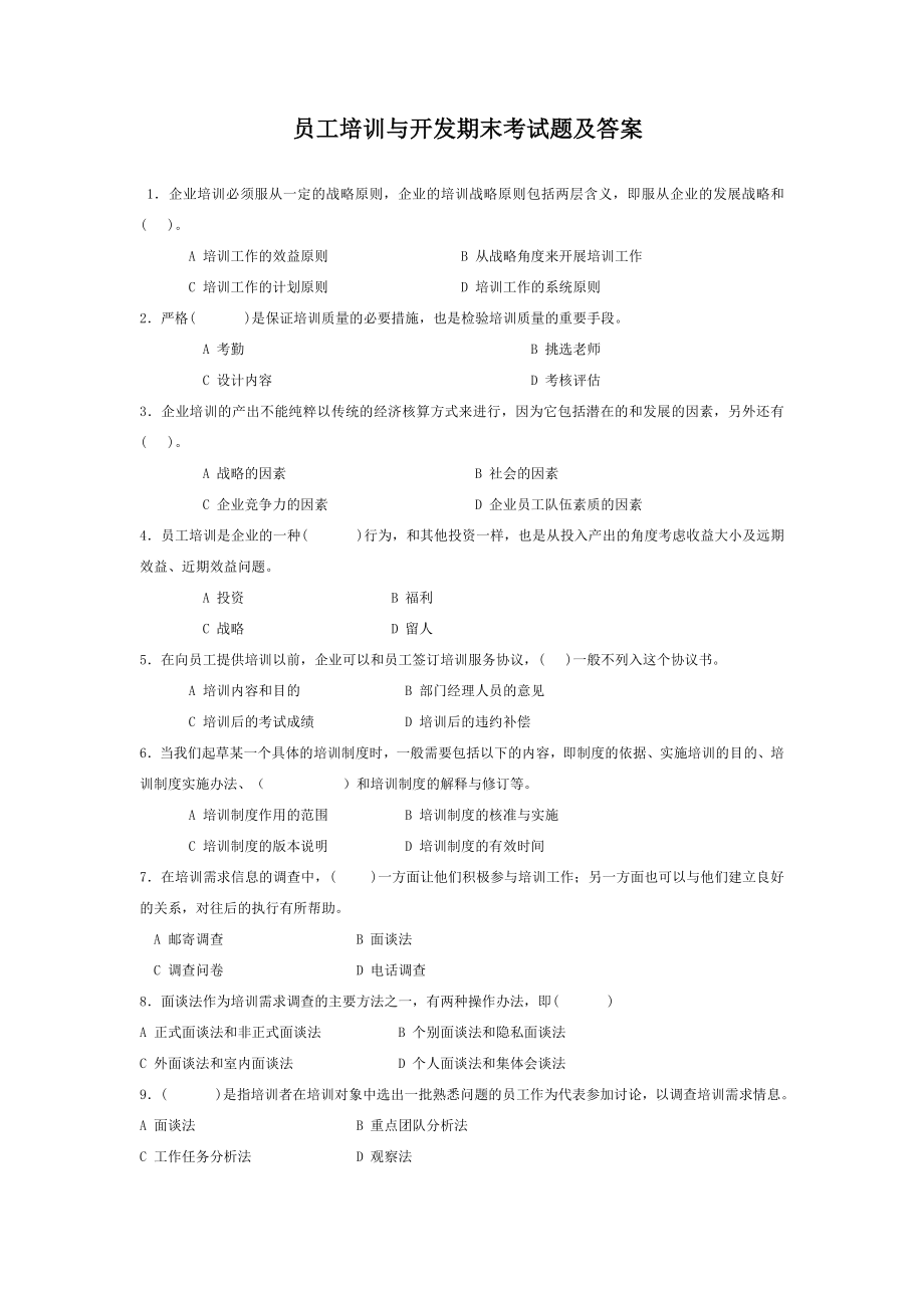 员工培训与开发期末考试题及答案_第1页